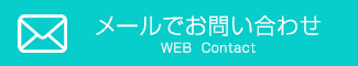 メールでお問い合わせ