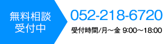 お気軽にお問い合わせください 052-218-6720