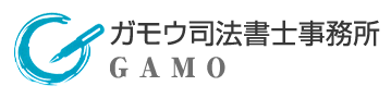 ガモウ司法書士事務所