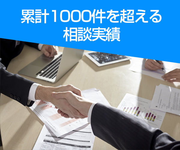 累計1000件を超える解決実績