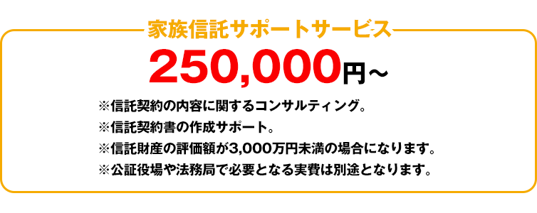 家族信託サポートサービス